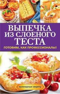 Книга Выпечка из слоеного теста. Готовим, как профессионалы!