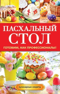 Книга Пасхальный стол. Готовим, как профессионалы!