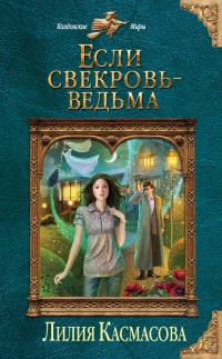 Книга Если свекровь - ведьма