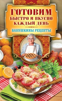 Книга Готовим быстро и вкусно каждый день