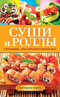 Книга Суши и роллы. Готовим, как профессионалы!