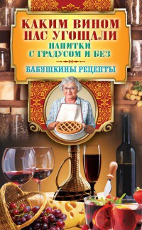 Книга Каким вином нас угощали. Напитки с градусом и без