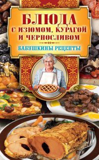 Книга Блюда с изюмом, курагой и черносливом