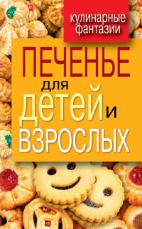 Книга Печенье для детей и взрослых