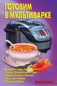 Книга Готовим в мультиварке