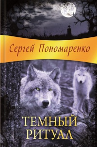 Книга Темный ритуал