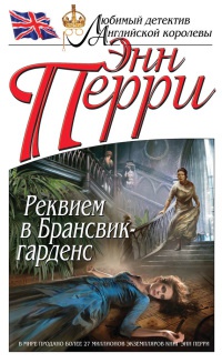 Книга Реквием в Брансвик-гарденс