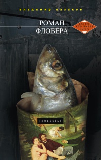 Книга Роман Флобера