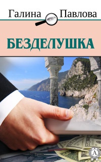 Книга Безделушка