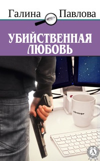 Книга Убийственная любовь