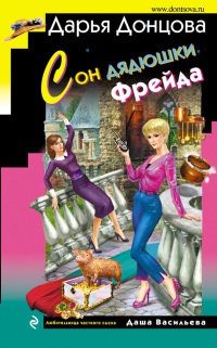 Книга Сон дядюшки Фрейда