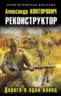 Книга Реконструктор. Дорога в один конец