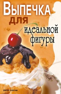 Книга Выпечка для идеальной фигуры