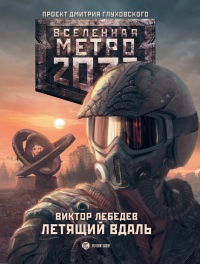 Книга Метро 2033. Летящий вдаль