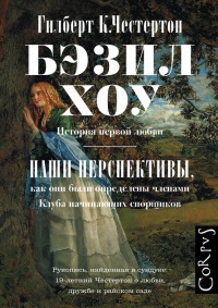 Книга Бэзил Хоу. Наши перспективы