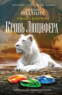 Книга Кровь Люцифера