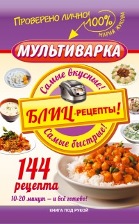 Книга Мультиварка. Блиц-рецепты! Самые вкусные! Cамые быстрые!