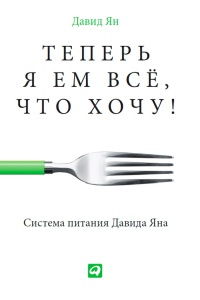 Книга Теперь я ем все, что хочу! Система питания Давида Яна