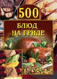 Книга 500 блюд на гриле