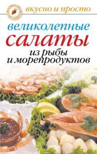 Книга Великолепные салаты из рыбы и морепродуктов