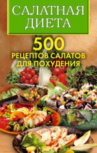 Книга Салатная диета. 500 рецептов салатов для похудения