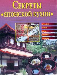 Книга Секреты японской кухни