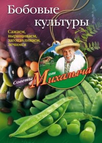 Книга Бобовые культуры. Сажаем, выращиваем, заготавливаем, лечимся