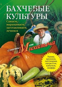 Книга Бахчевые культуры. Сажаем, выращиваем, заготавливаем, лечимся