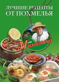 Книга Лучшие рецепты от похмелья