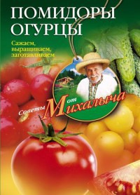 Книга Помидоры, огурцы. Сажаем, выращиваем, заготавливаем