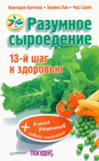 Книга Разумное сыроедение. 13-й шаг к здоровью (+ Книга рецептов нового поколения)