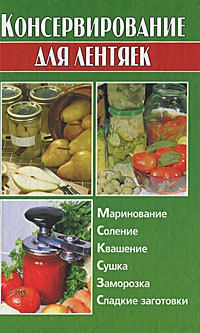 Книга Консервирование для лентяек