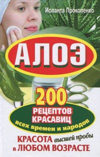 Книга Алоэ. Красота высшей пробы в любом возрасте. 200 рецептов красавиц всех времен и народов