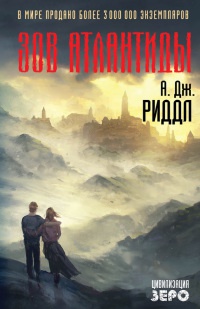 Книга Зов Атлантиды