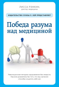 Книга Победа разума над медициной. Революционная методика оздоровления без лекарств