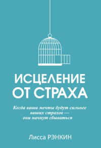 Книга Исцеление от страха