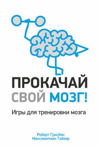 Книга Прокачай свой мозг!