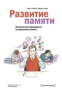 Книга Развитие памяти. Классическое руководство по улучшению памяти