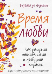 Книга Время любви. Как раскрыть женственность и пробудить страсть