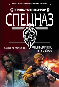 Книга Жизнь длиною в обойму