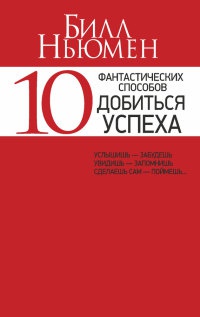 Книга 10 фантастических способов добиться успеха