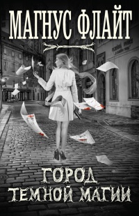 Книга Город темной магии