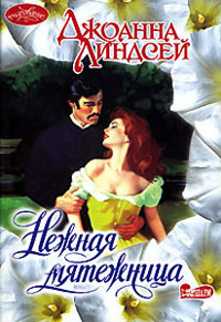 Книга Нежная мятежница [= Тревоги любви ]