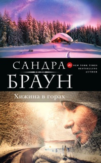 Книга Хижина в горах