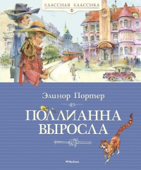 Книга Поллианна выросла