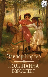 Книга Поллианна взрослеет