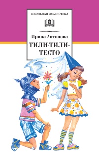 Книга Тили-тили-тесто