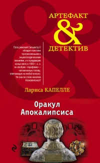 Книга Оракул Апокалипсиса