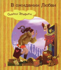 Книга В ожидании любви