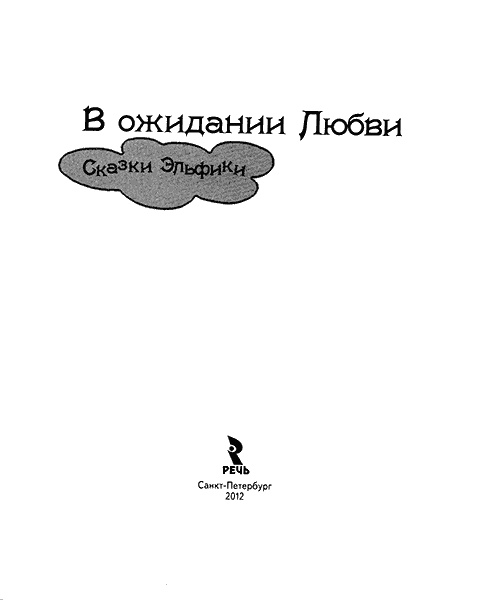 В ожидании любви